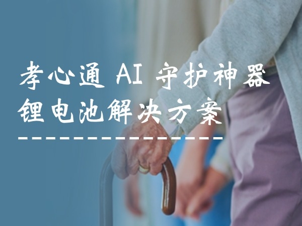 孝心通 AI 掩护神器锂电池处理计划