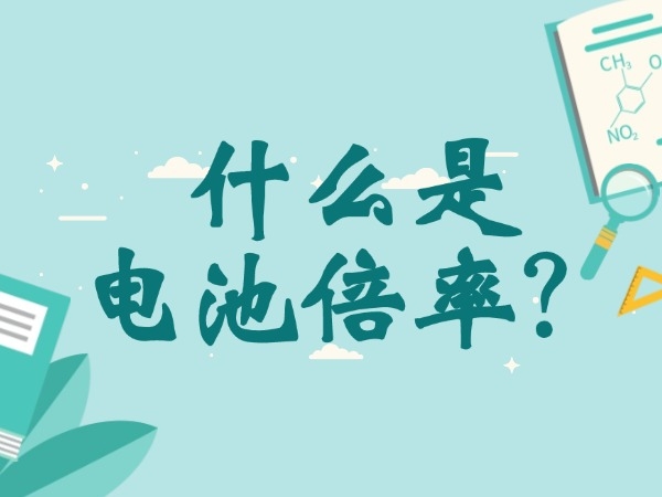 甚么是电池倍率