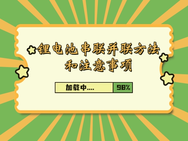 锂电池串连并联体例和注重事变