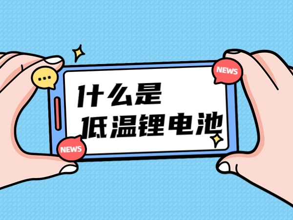 甚么是高温锂电池？