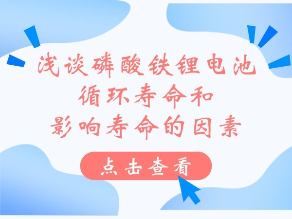浅谈磷酸铁锂电池轮回寿命和影响寿命的身分