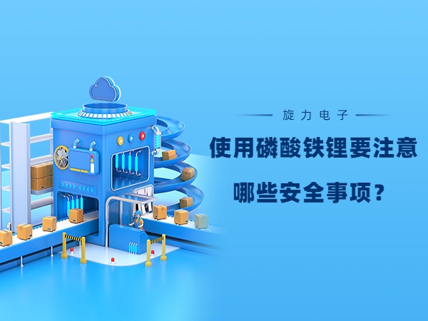 利用磷酸铁锂电池要注重哪些宁静事变？