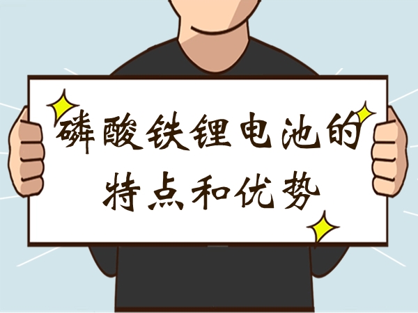 磷酸铁锂电池的特色和上风