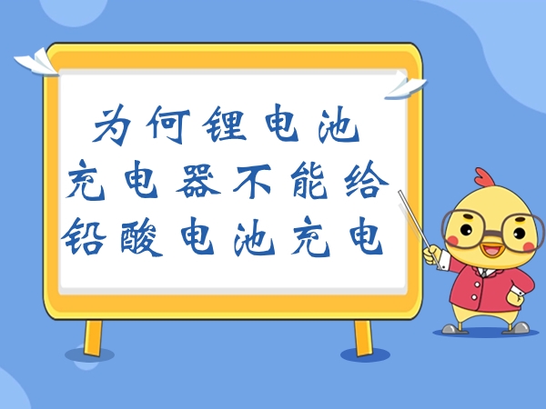 为什么锂电池充电器不能给铅酸电池充电