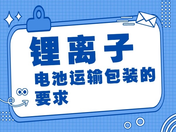 锂离子电池运输包装的请求