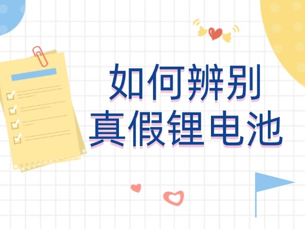 若何区分虚实锂电池